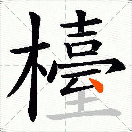 檯