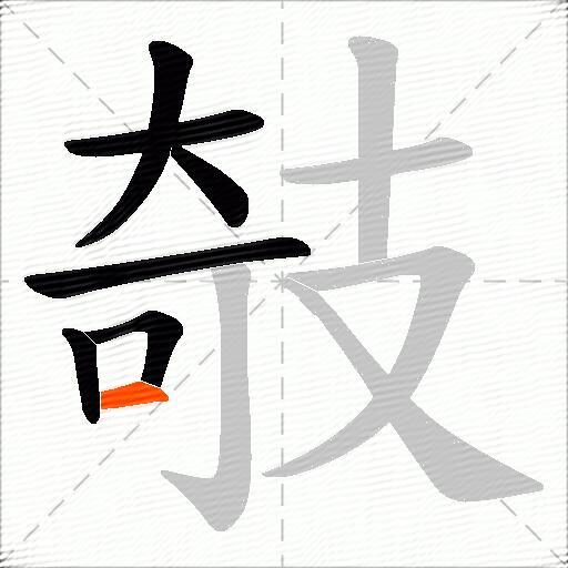 攲