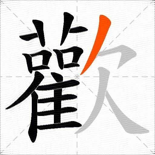 歡