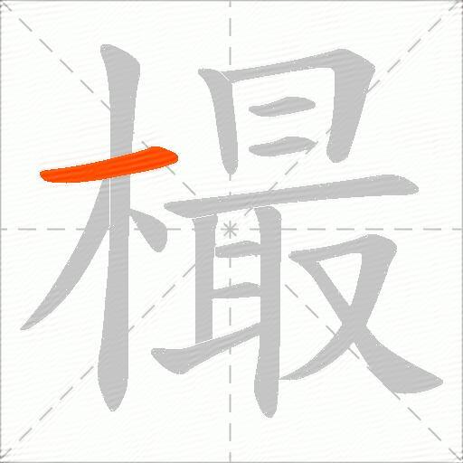 樶
