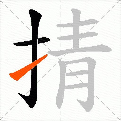 掅