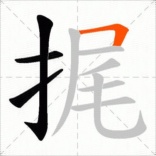捤