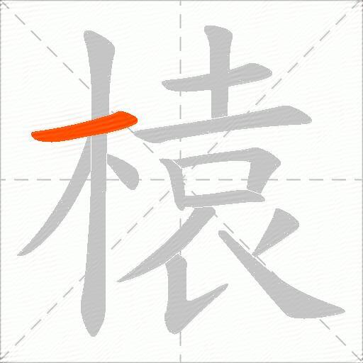 榬