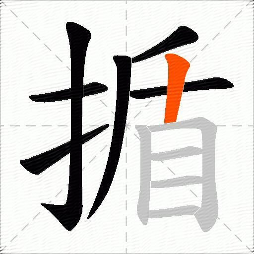 揗