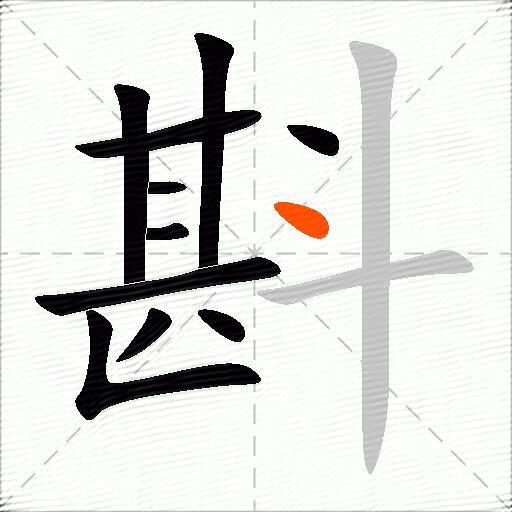 斟