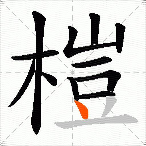 榿