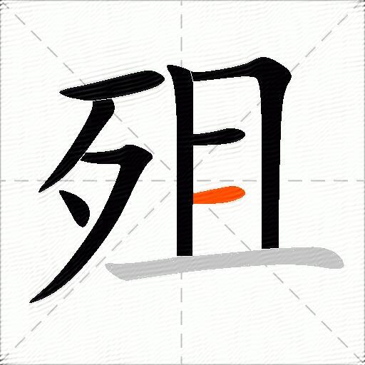 殂