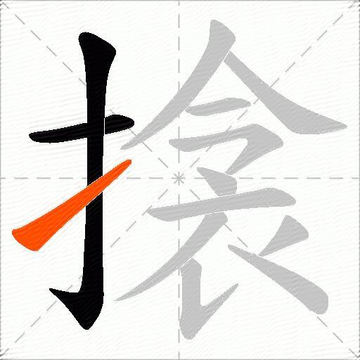 搇