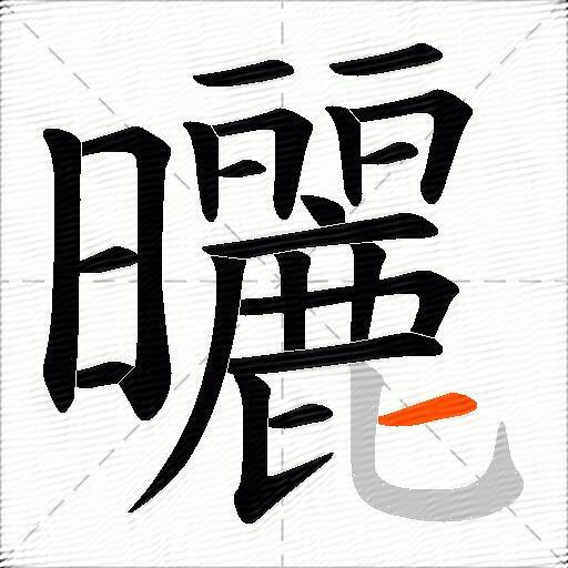 曬