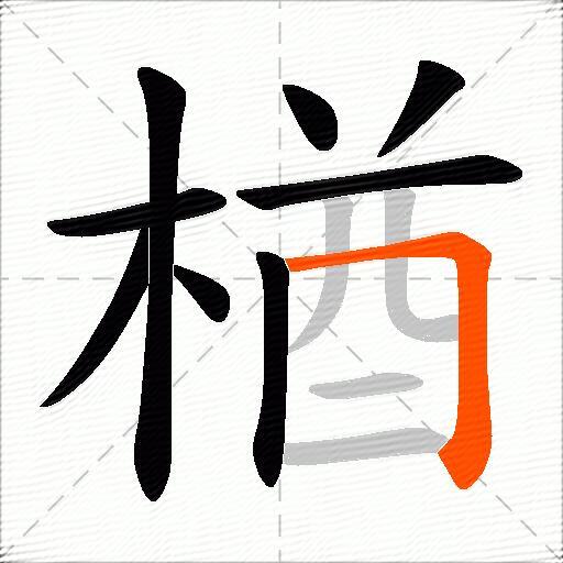 楢