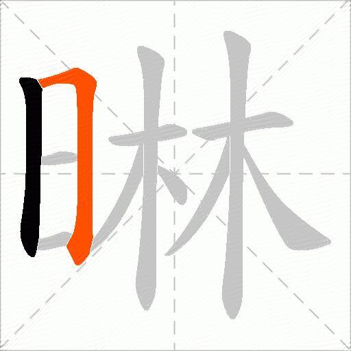 晽