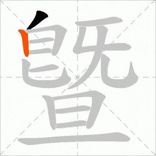 曁