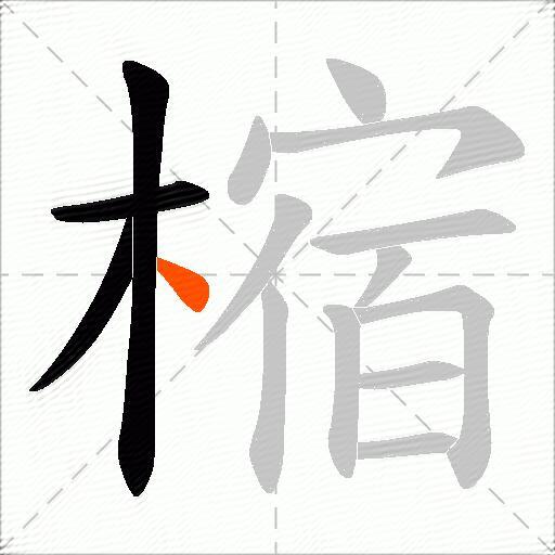 樎