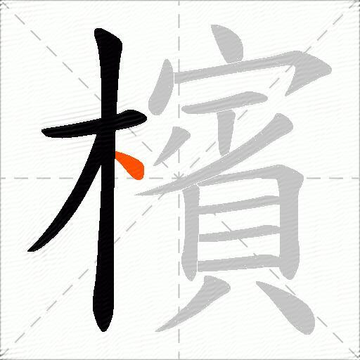 檳