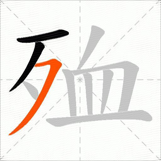 殈