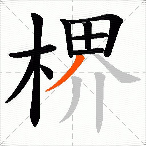 楐