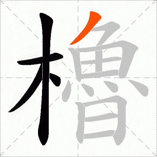 櫓