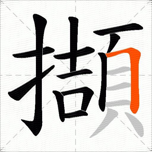 擷