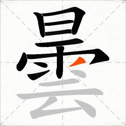 曇