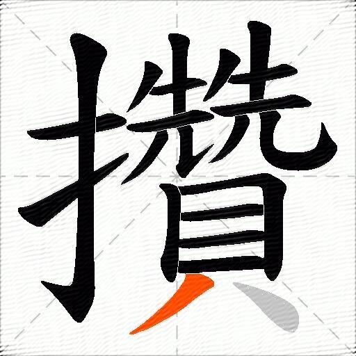 攢