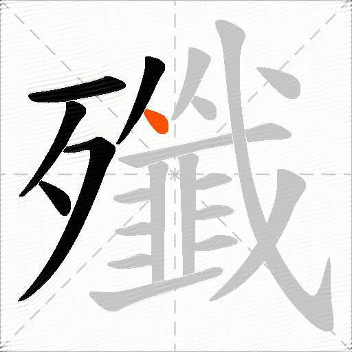 殲