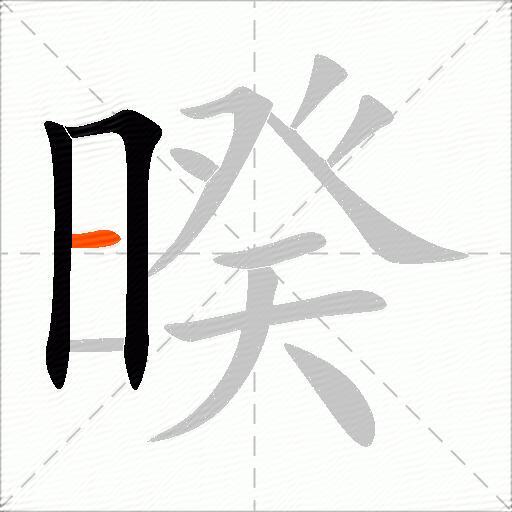 暌