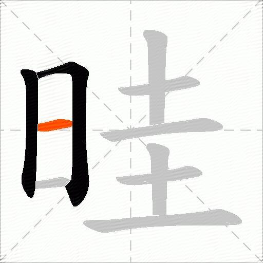 晆