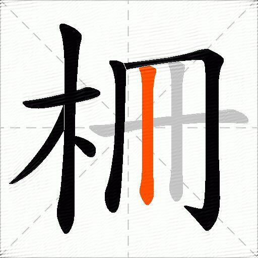 柵