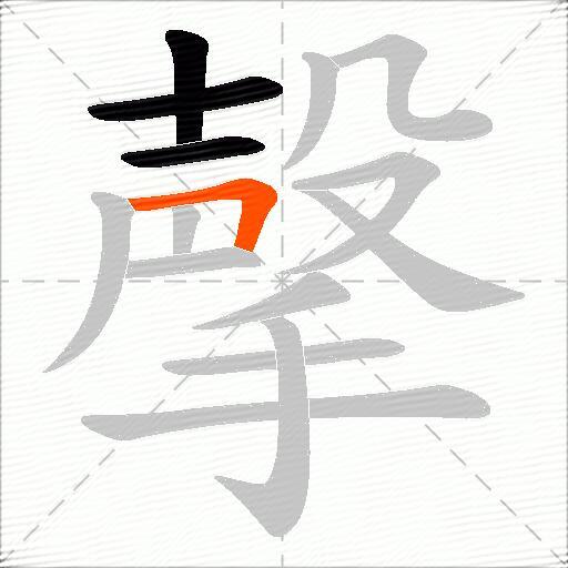 撀