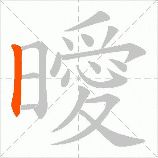 曖