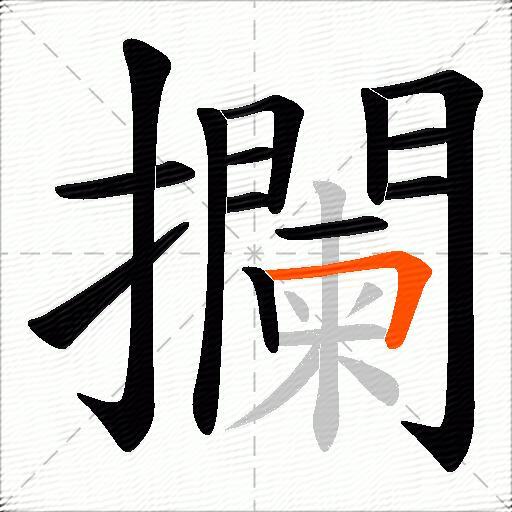 攔
