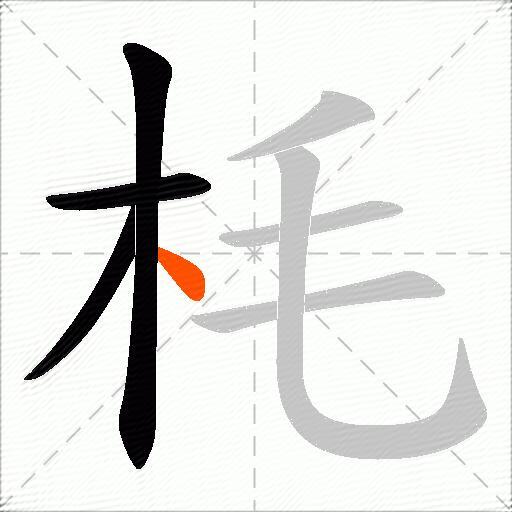 枆