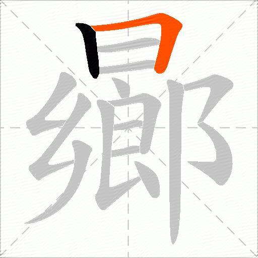 曏