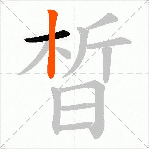 晳