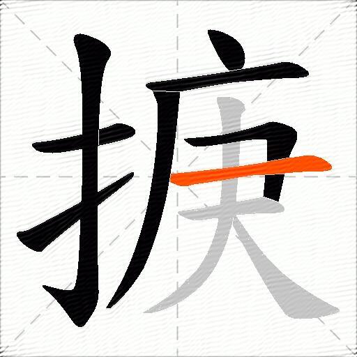 掶