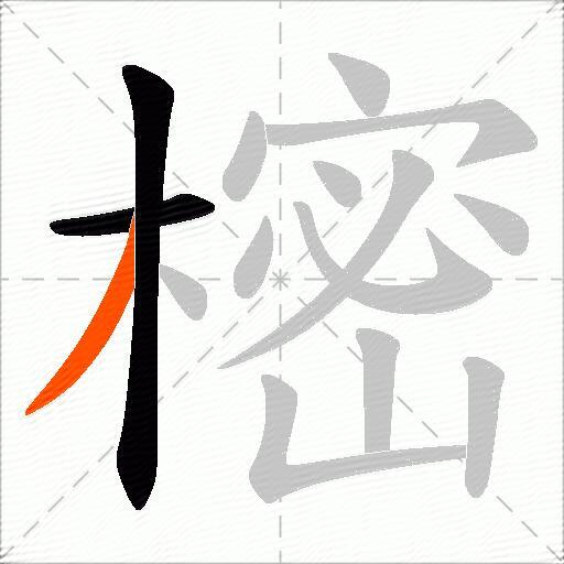 樒