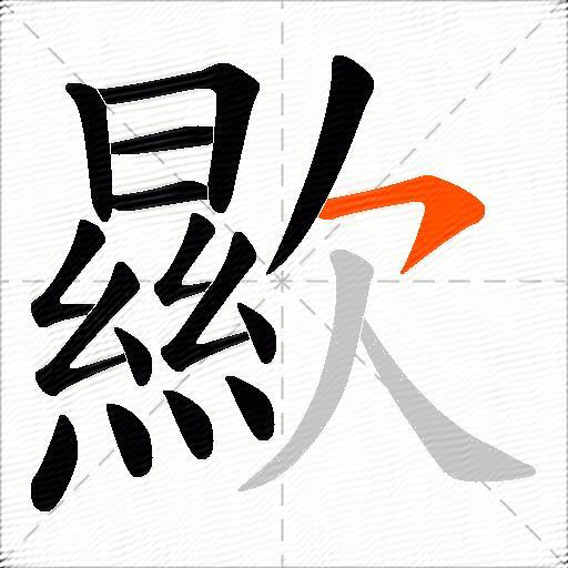 歞