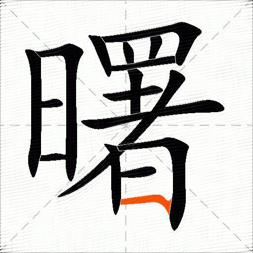 曙