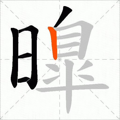 曍