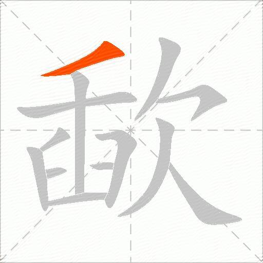 歃