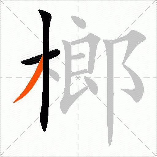 榔