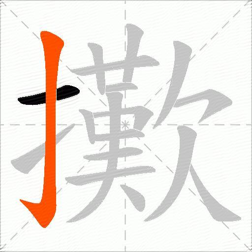 擹