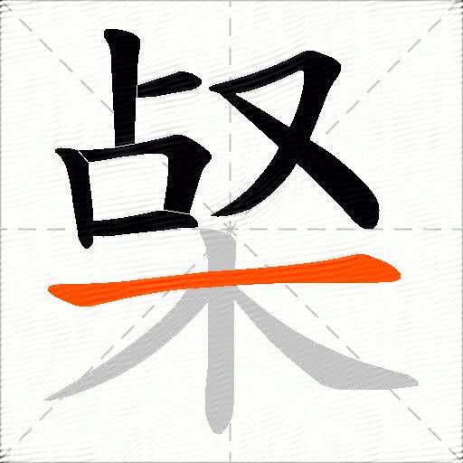 梷
