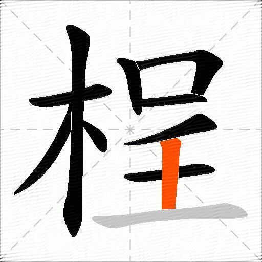 桯