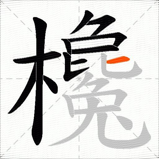 欃