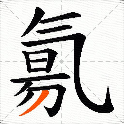 氱