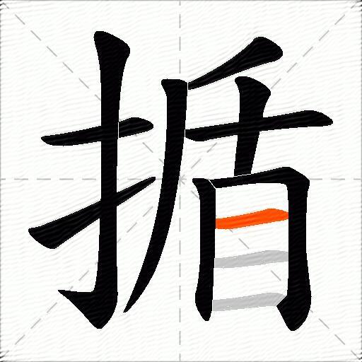 揗