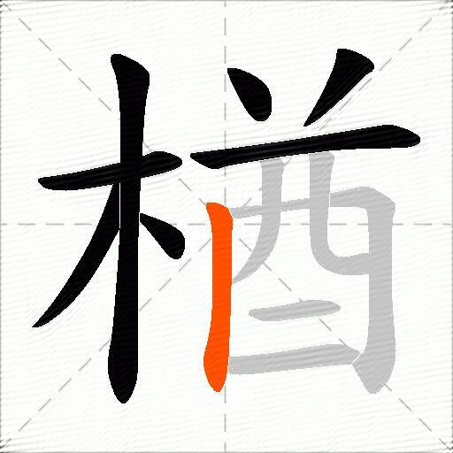楢