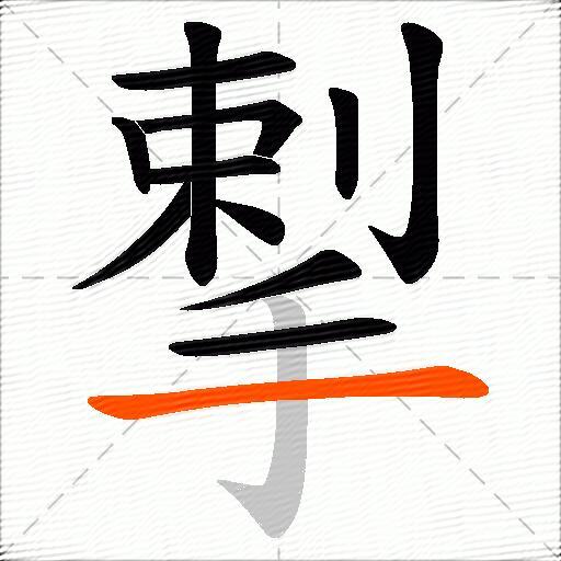 揧