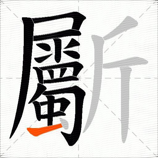 斸